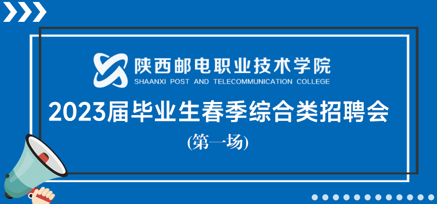 陕西邮电职业技术学院